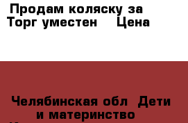 Продам коляску за 4000. Торг уместен. › Цена ­ 4 000 - Челябинская обл. Дети и материнство » Коляски и переноски   . Челябинская обл.